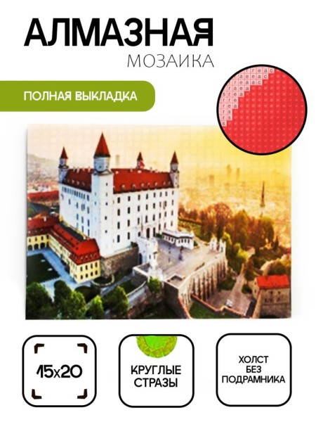 Алмазная мозаика картина стразами "Братислава", 15х20 см 