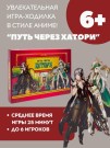 Игра настольная "Путь через Хатори", с карточками