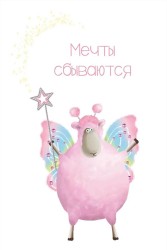 Открытка «Розовый барашек», 100*150 мм, 5 шт