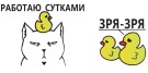 Кружка "Работаю сутками - Зря, зря", 320мл