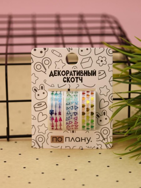 Набор декоративного скотча 3 шт. ПО-ПЛАНУ. "Arrows" (2м*1,5см) 