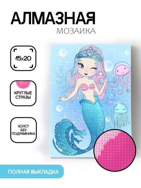Алмазная мозаика картина стразами "Русалочка с медузами", 15х20 см 