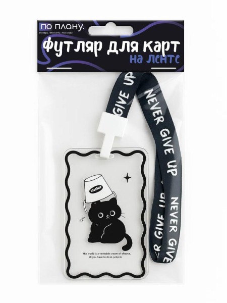 Футляр для карт на ленте ПО ПЛАНУ. "Сat under the bucket", transparent 