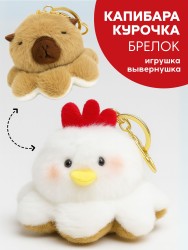 Плюшевый брелок "Two faces", capybara-chicken