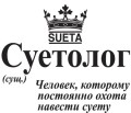 Кружка "Суетолог", 320мл