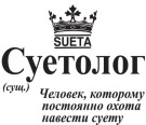 Кружка "Суетолог", 320мл