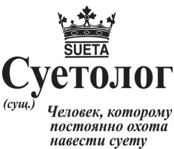Кружка "Суетолог", 320мл