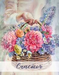 Мини открытка «Счастья. Корзина цветов», 75*95 мм, 10 шт