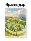 Скетчбук «Краснодар зовёт», 14х20 см, плотность 100 гр