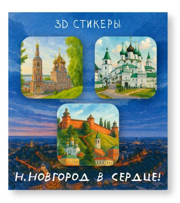 Набор 3D стикеров для телефона 3 шт. "Н.Новгород в сердце 1" 