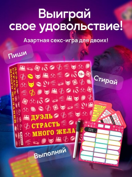 Настольная игра для двоих "Дуэль. Страсть. Много желаний", 18+ 