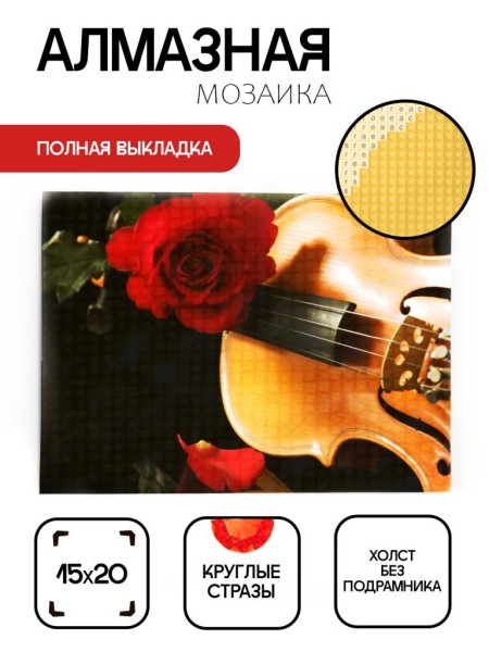 Алмазная мозаика без подрамника "Скрипка с розой", 15х20 см 