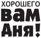 Кружка "Хорошего ВАМ ДНЯ!", 320мл