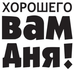 Кружка "Хорошего ВАМ ДНЯ!", 320мл