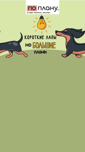 Магнитный блок для заметок  ПО-ПЛАНУ. "Короткие лапы, но большие планы", плотность 80 г. 
