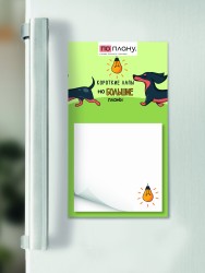 Магнитный блок для заметок  ПО-ПЛАНУ. "Короткие лапы, но большие планы", плотность 80 г.