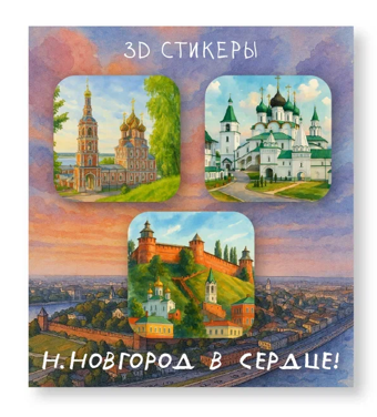Набор 3D стикеров для телефона 3 шт. "Н.Новгород в сердце 2" 