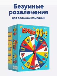 Настольная игра для большой компании "Крейзи 90-е", 10+