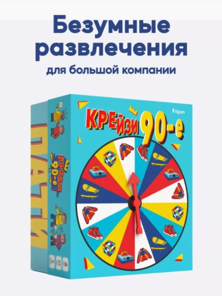 Настольная игра для большой компании "Крейзи 90-е", 10+ 