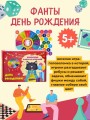 Игра со стрелкой  "ФАНТЫ" "ДЕНЬ РОЖДЕНИЯ"