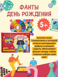 Игра со стрелкой  "ФАНТЫ" "ДЕНЬ РОЖДЕНИЯ"
