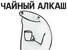 Кружка "Чайный алкаш", 320мл