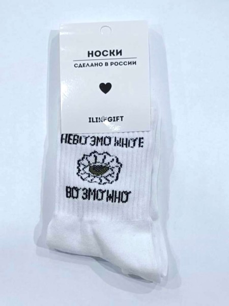 Носки «Невозможное возможно», белый, мужские/женские р. 35-40 