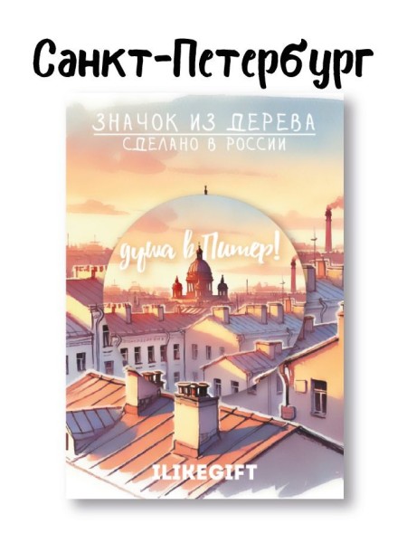 Значок ECO из дерева "Солнечный Питер" 