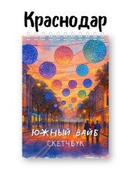 Скетчбук «Южный вайб», 14х20 см, плотность 100 гр
