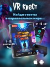 Квест игра "Очень странные дела", 10+