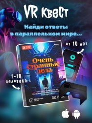 Квест игра "Очень странные дела", 10+