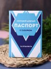 ОБЛОЖКА ДЛЯ ПАСПОРТА СГУЩЕНКА, плотность 600 мкм