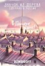 Значок ECO из дерева "Вечерний Питер"
