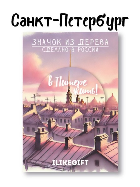 Значок ECO из дерева "Вечерний Питер" 