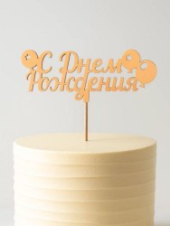 Топпер 5 шт "С Днем Рождения" №18, персиковый, фанера (125*50*4 мм)
