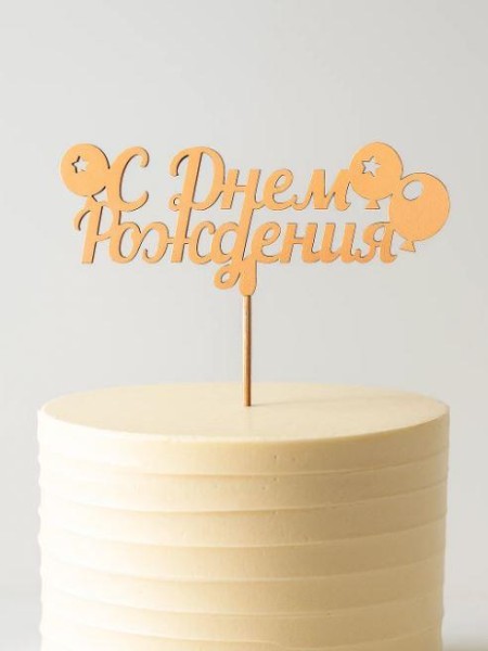 Топпер 5 шт "С Днем Рождения" №18, персиковый, фанера (125*50*4 мм) 