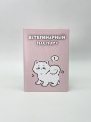 Обложка для ветеринарного паспорта "White dog", 16х11,3 см, (плотность 280 мкм)