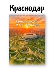 Скетчбук «Краснодар это любовь», 14х20 см, плотность 100 гр