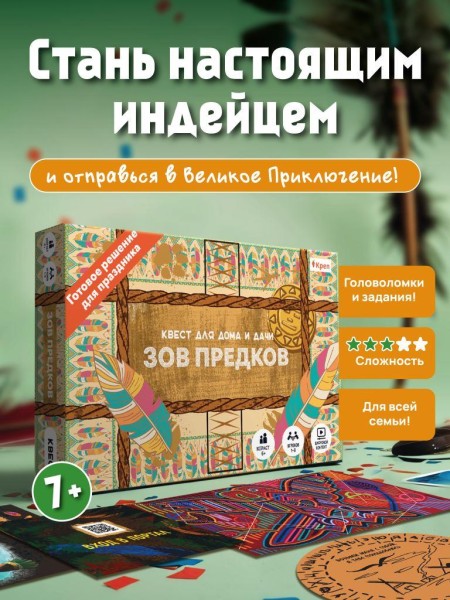 Квест игра для детей "Зов предков", 6+ 
