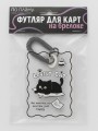 Футляр для карт с брелоком ПО ПЛАНУ. "Lovely cat", transparent