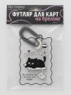 Футляр для карт с брелоком ПО ПЛАНУ. "Lovely cat", transparent