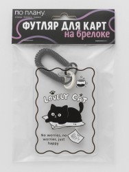 Футляр для карт с брелоком ПО ПЛАНУ. "Lovely cat", transparent