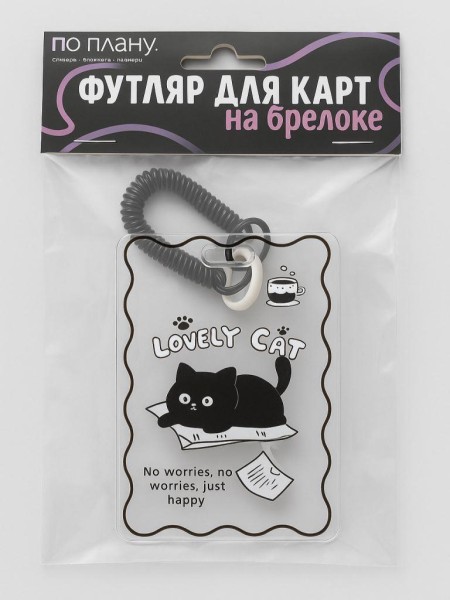 Футляр для карт с брелоком ПО ПЛАНУ. "Lovely cat", transparent 