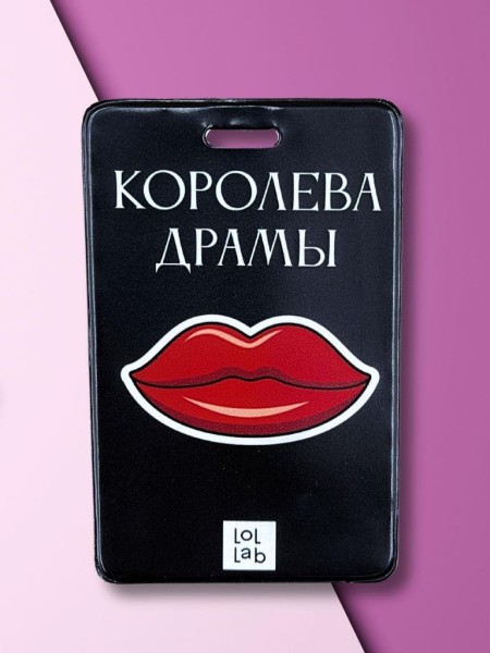 Держатель для карт LOL LAB  "Королева драмы" (6,5 х 10,4 см) 