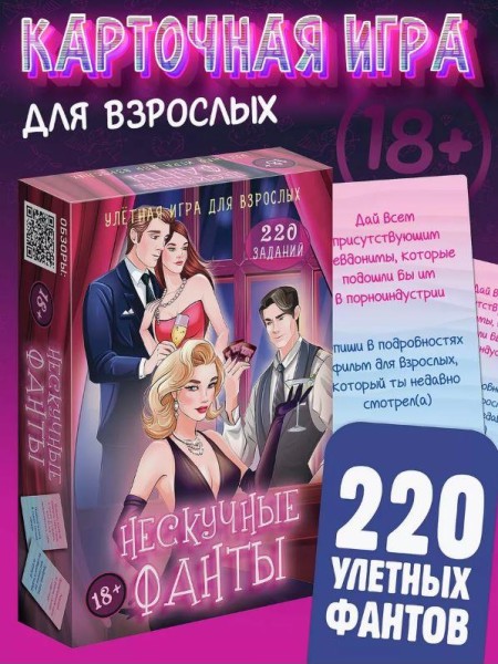 Игра карточная "Нескучные фанты 18+" (64 карточки) 