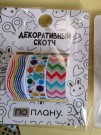 Набор декоративного скотча 3 шт. ПО-ПЛАНУ. "Festival" (2м*1,5см)