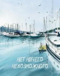 Мини открытка «Нет ничего невозможного», 75*95 мм, 10 шт