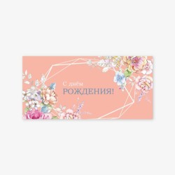 Конверт для денег «Цветочные уголки», 165*80 мм, 5 шт