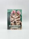 Обложка для ветеринарного паспорта "Beautiful cat", 16х11,3 см, (плотность 280 мкм)