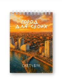 Скетчбук «Город для своих», 14х20 см, плотность 100 гр